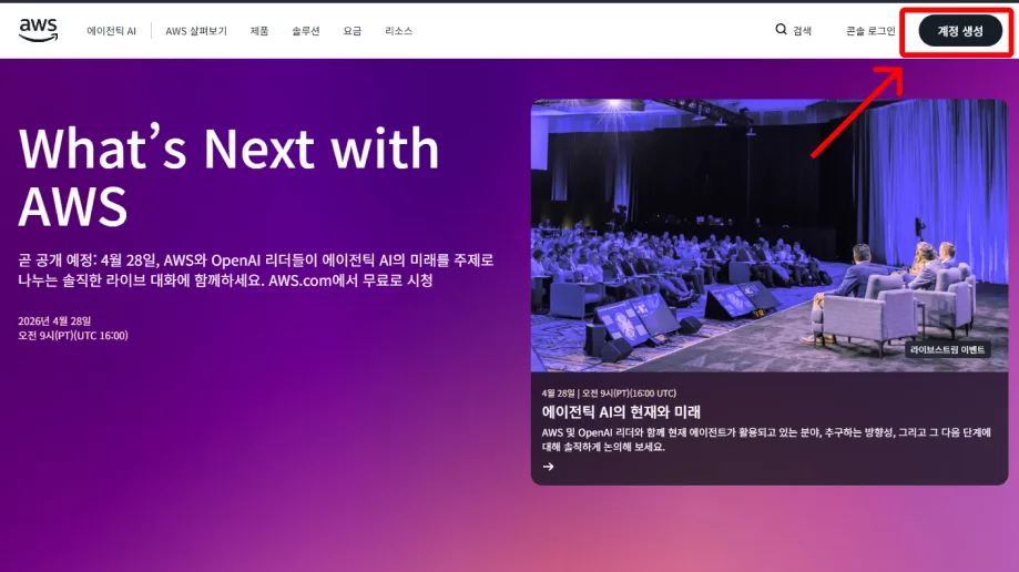 AWS 홈 화면에서 계정 생성 버튼을 클릭하는 위치
